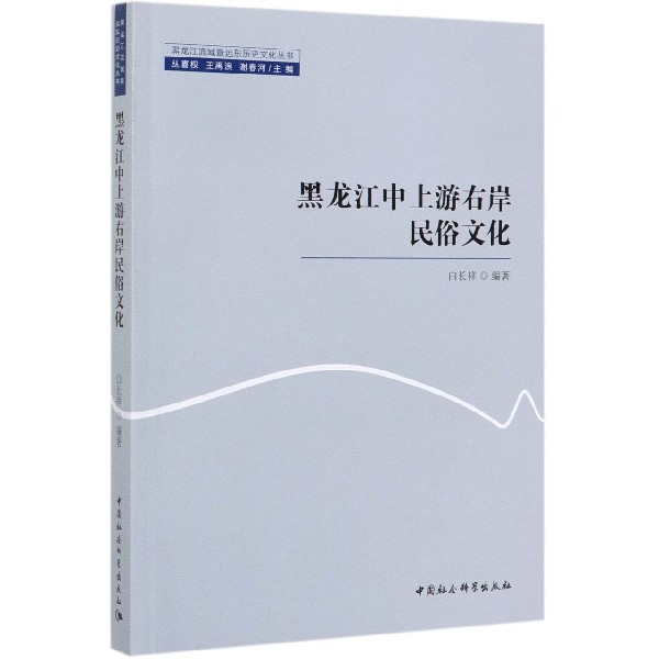 黑龙江中上游右岸民俗文化/黑龙江流域暨远东历史文化丛书