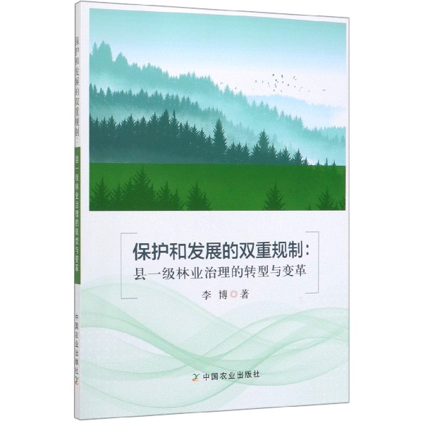 保护和发展的双重规制--县一级林业治理的转型与变革