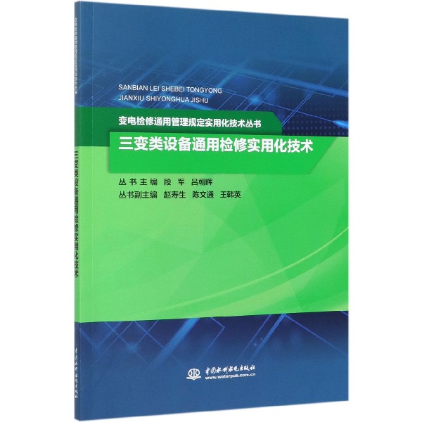 三变类设备通用检修实用化技术/变电检修通用管理规定实用化技术丛书