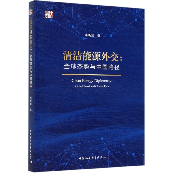 清洁能源外交--全球态势与中国路径/中社智库