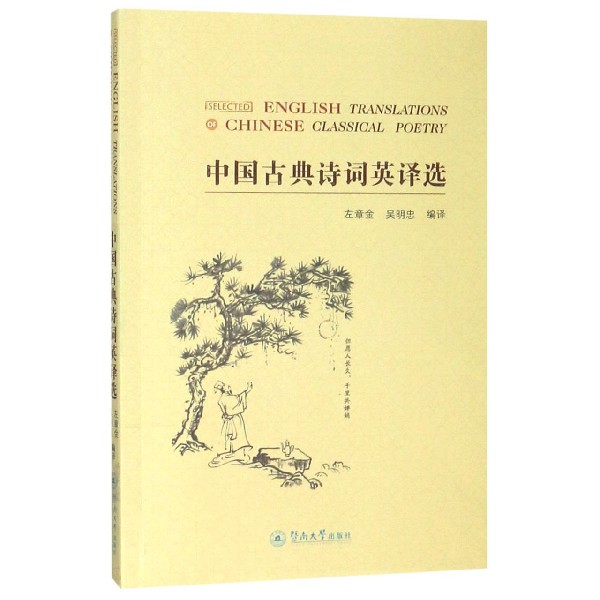 中国古典诗词英译选