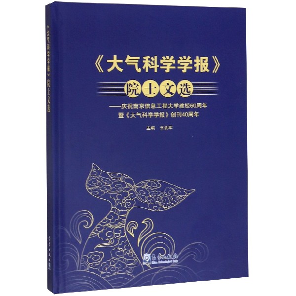 大气科学学报院士文选--庆祝南京信息工程大学建校60周年暨大气科学学报创刊40周年(精)