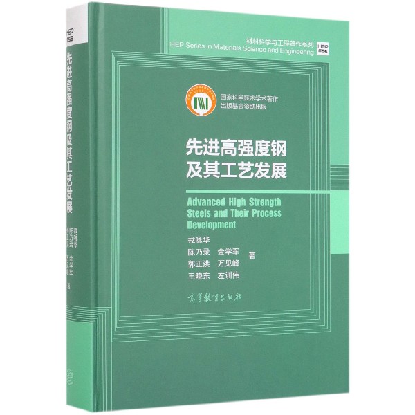 先进高强度钢及其工艺发展(精)/材料科学与工程著作系列