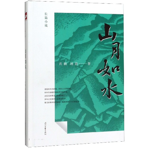山月如水(精)