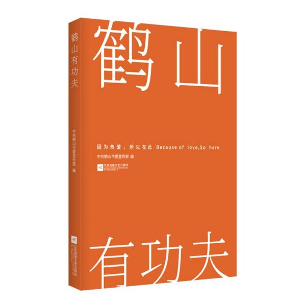 鹤山有功夫