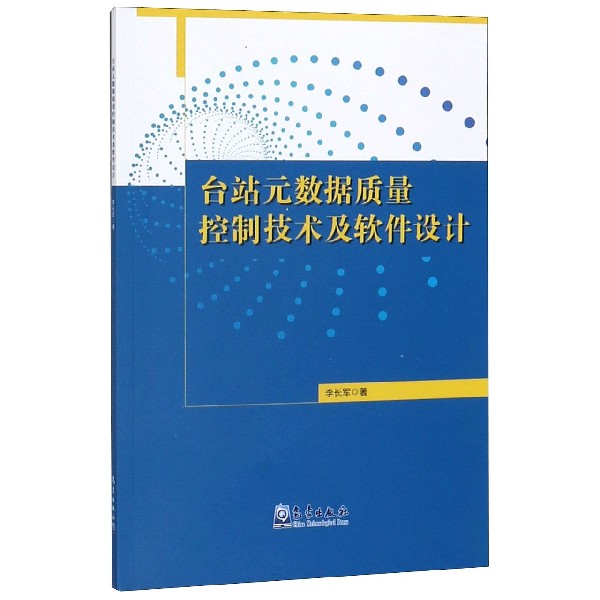 台站元数据质量控制技术及软件设计