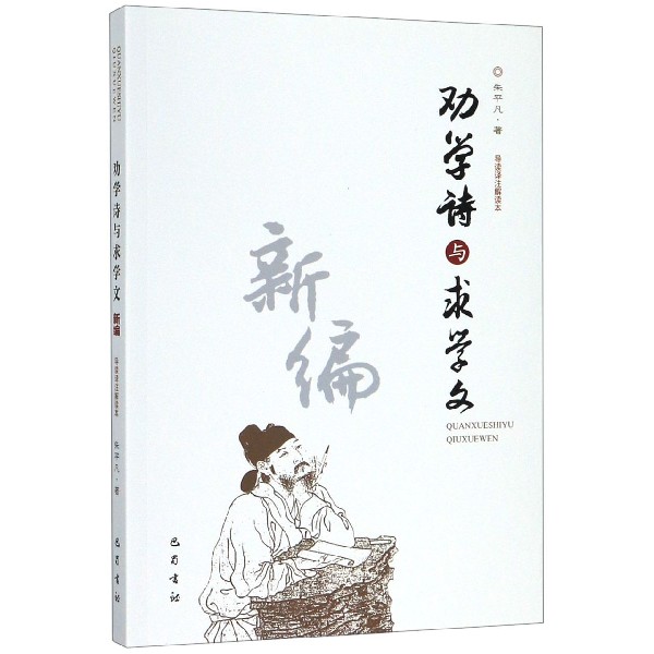 劝学诗与求学文新编(导读译注解读本)