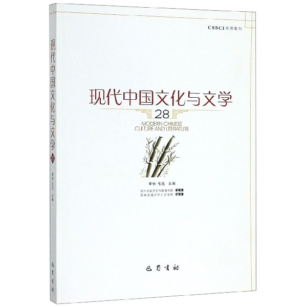 现代中国文化与文学(28)