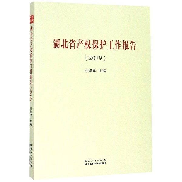 湖北省产权保护工作报告(2019)