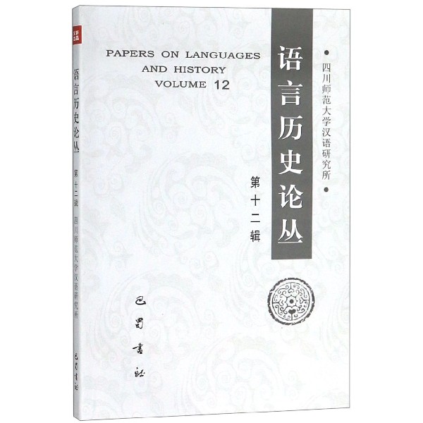 语言历史论丛(第12辑)