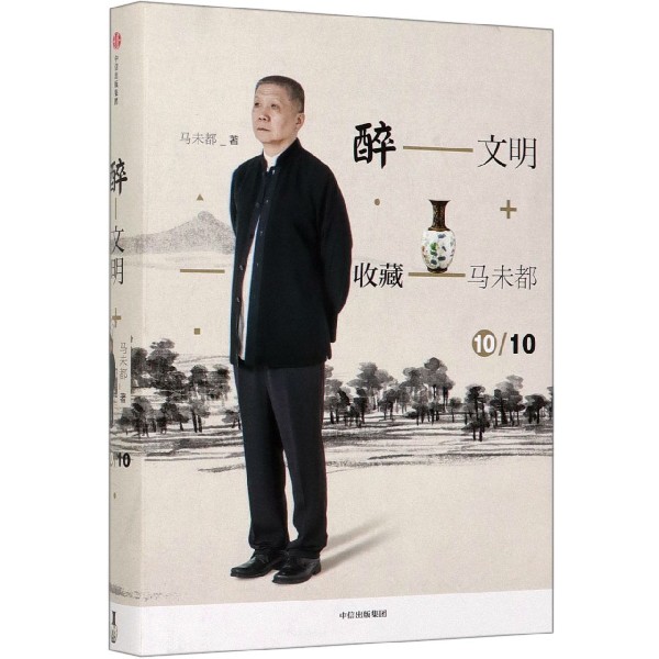 醉文明(收藏马未都10)(精)