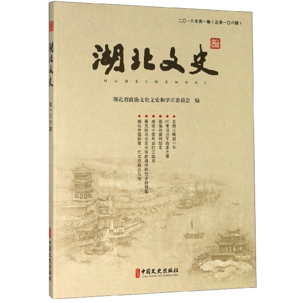 湖北文史(2019年第1辑总第106辑)