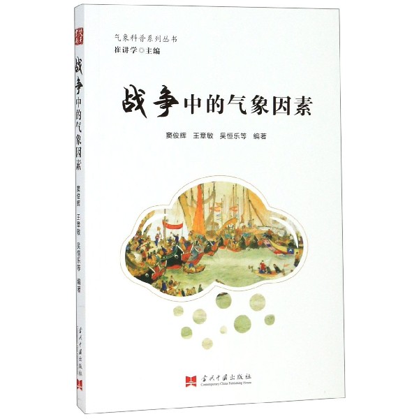 战争中的气象因素/气象科普系列丛书