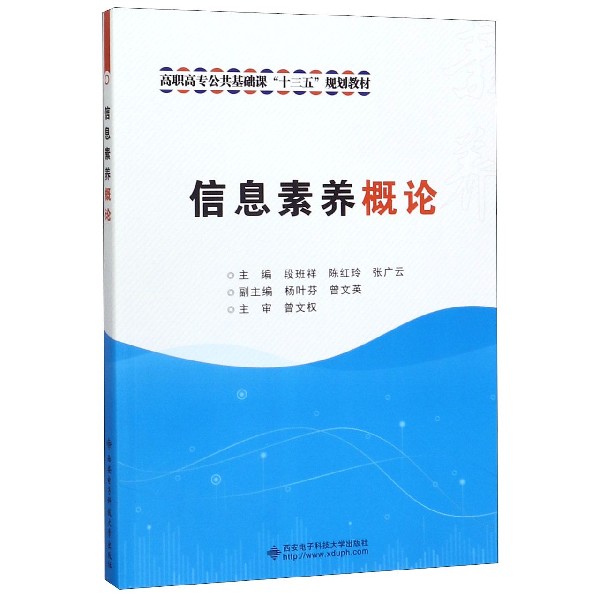 信息素养概论(高职高专公共基础课十三五规划教材)
