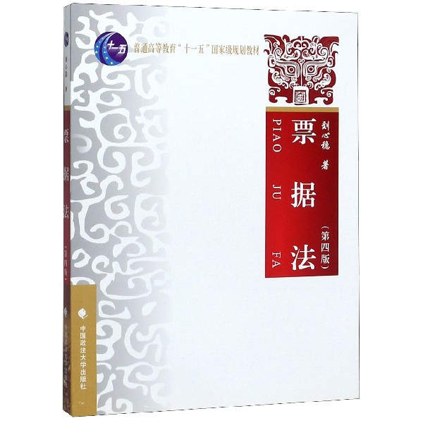 票据法(第4版普通高等教育十一五国家级规划教材)