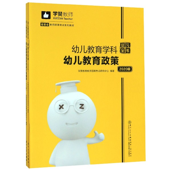 幼儿教育学科复习全书(2020版共3册福建省教师招聘考试系列教材)