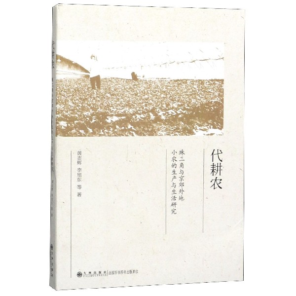 代耕农(珠三角与京郊外地小农的生产与生活研究)