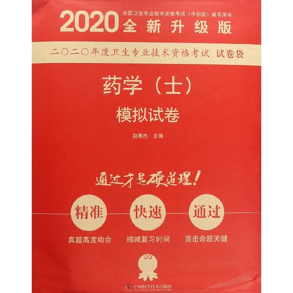 药学<士>模拟试卷(全新升级版2020全国卫生专业技术资格考试中初级辅导用书)