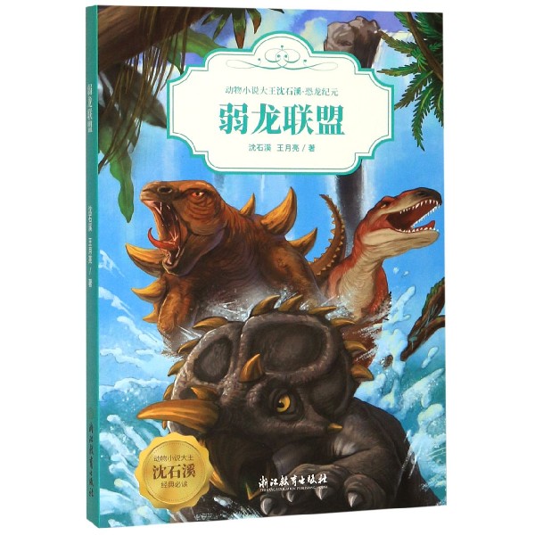 弱龙联盟/动物小说大王沈石溪