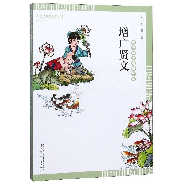增广贤文/中华国学启蒙经典