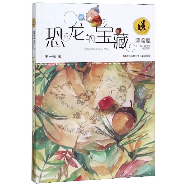 恐龙的宝藏/漂流屋王一梅儿童文学精品系列