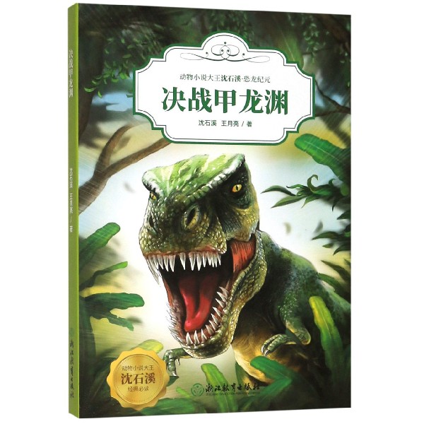 决战甲龙渊/动物小说大王沈石溪