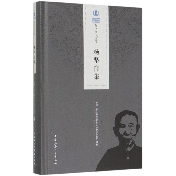 杨坚白集(精)/经济所人文库