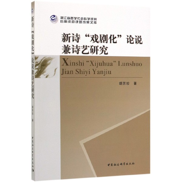 新诗戏剧化论说兼诗艺研究