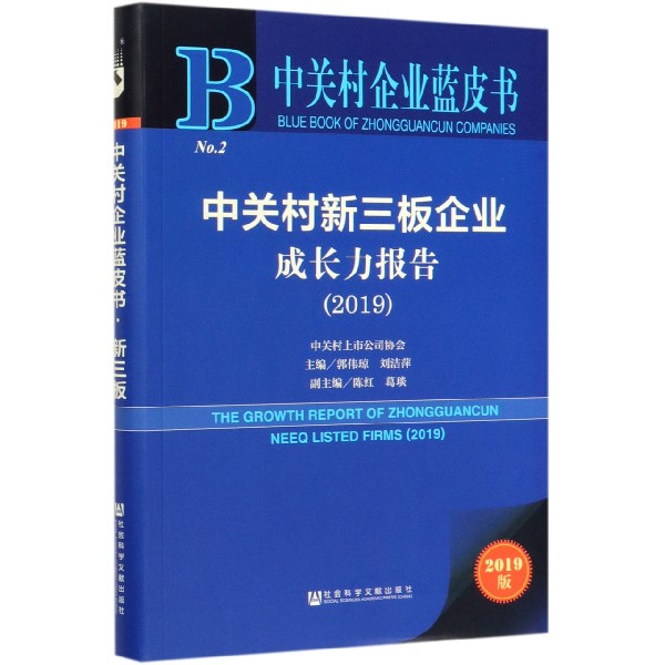 中关村新三板企业成长力报告(2019)/中关村企业蓝皮书