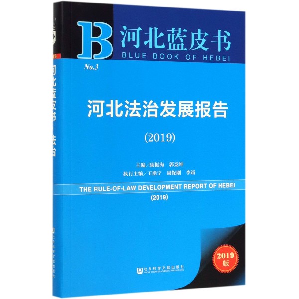 河北法治发展报告(2019)/河北蓝皮书