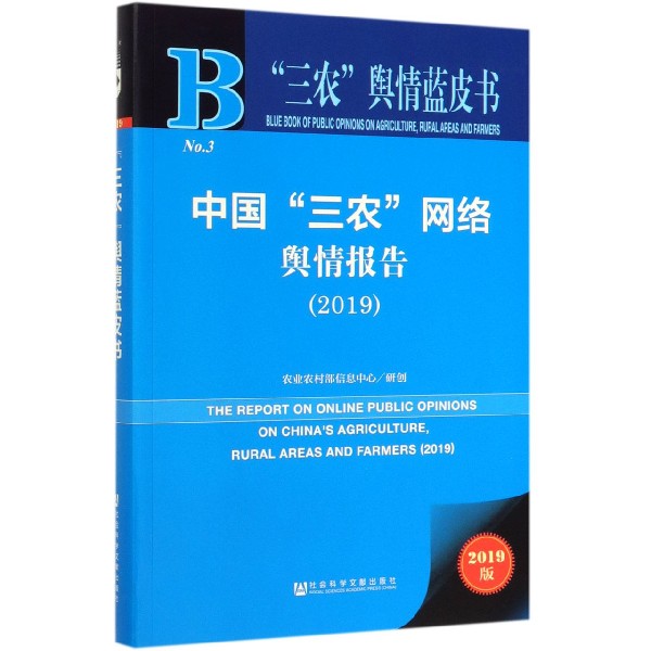 中国三农网络舆情报告(2019)/三农舆情蓝皮书
