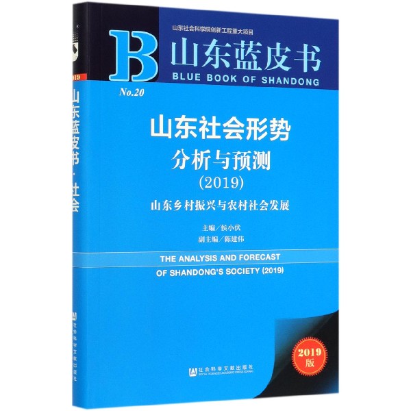 山东社会形势分析与预测(2019山东乡村振兴与农村社会发展2019版)/山东蓝皮书