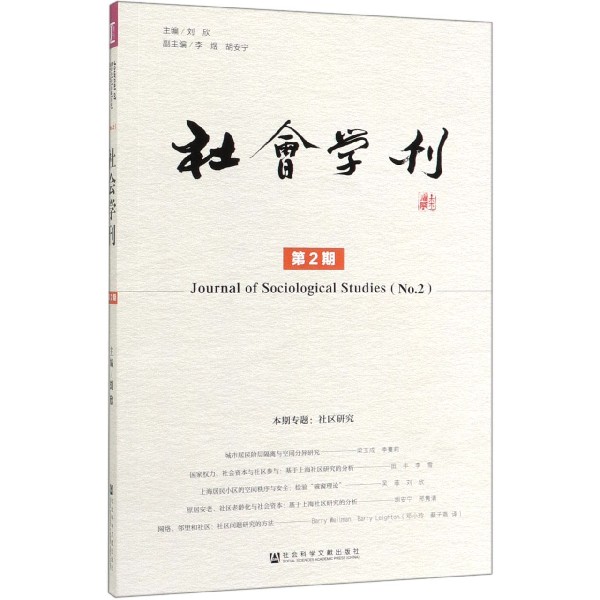 社会学刊(第2期)
