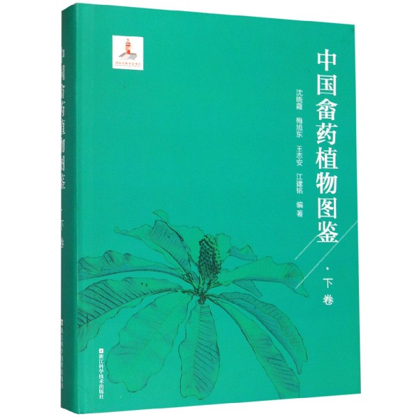 中国畲药植物图鉴(下卷)(精)