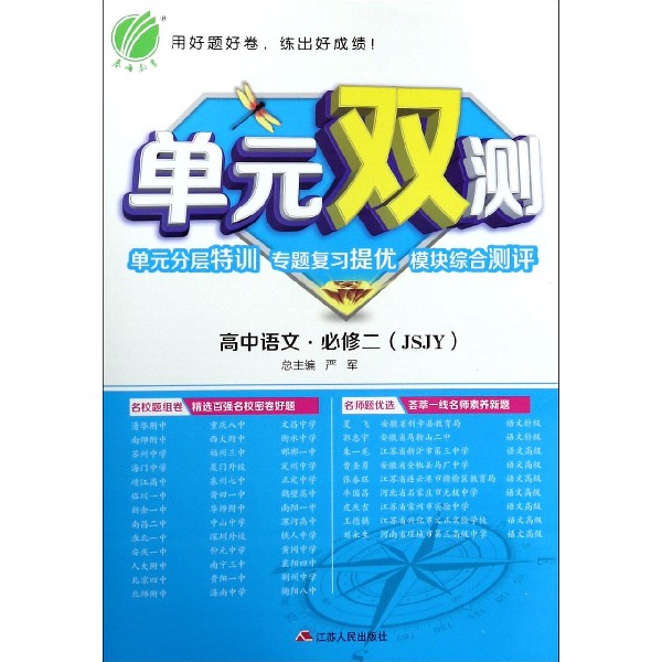 高中语文(必修2JSJY)/单元双测单元分层特训专题复习提优模块综合测评