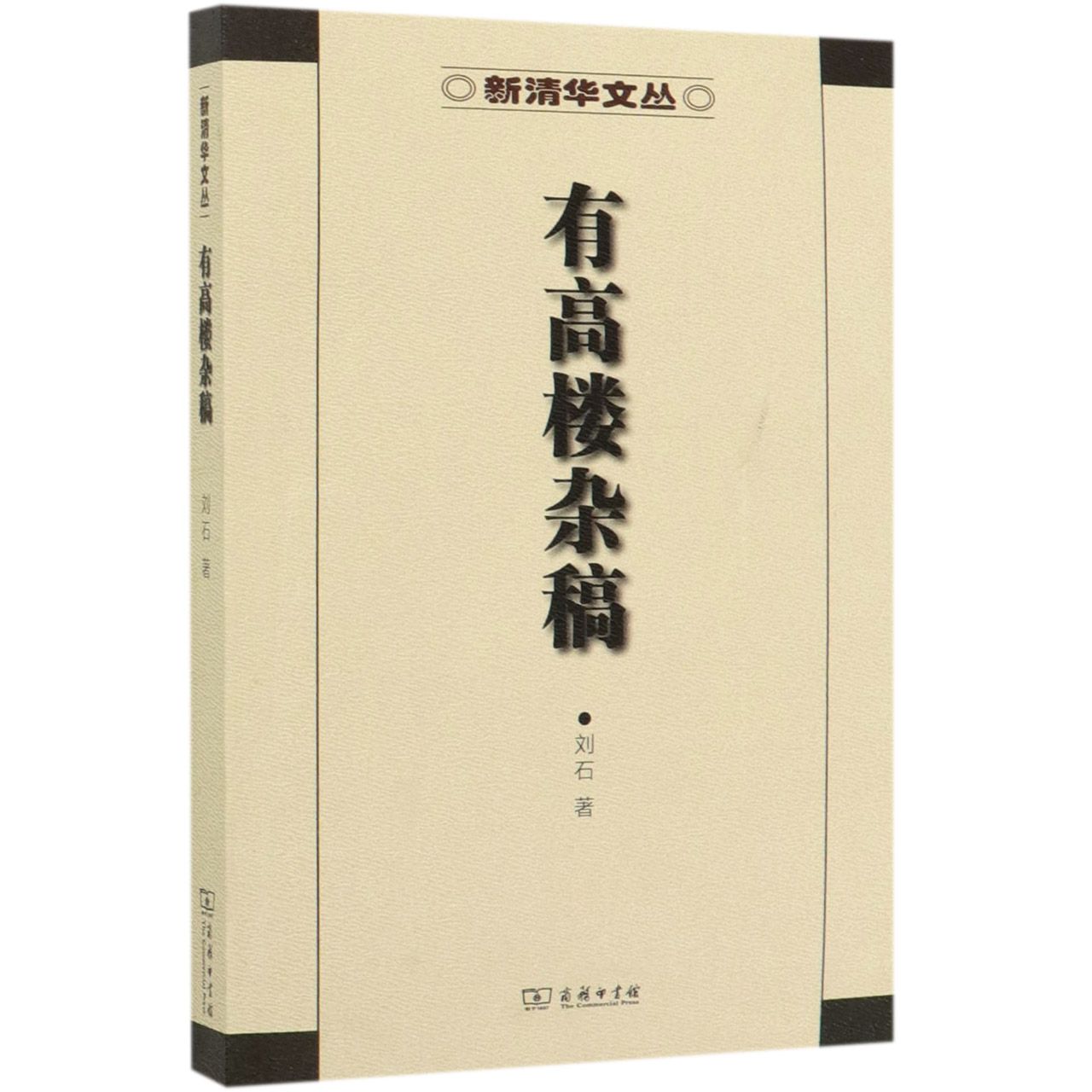 有高楼杂稿/新清华文丛