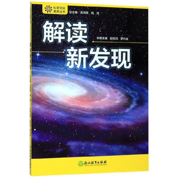 解读新发现/科学文化素养丛书