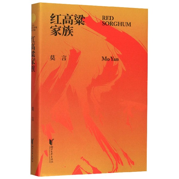 红高粱家族(精)