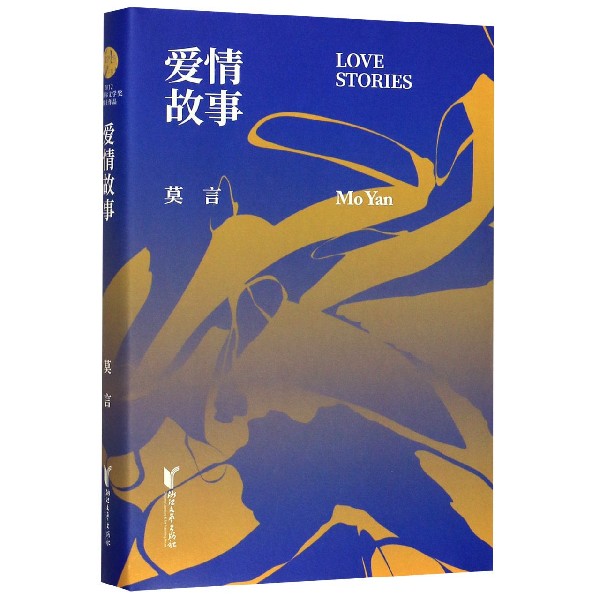 爱情故事(精)