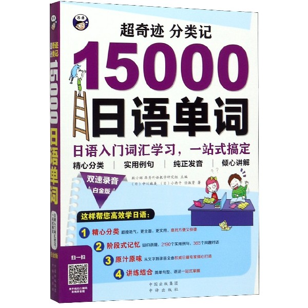 超奇迹分类记15000日语单词(日语入门词汇学习一站式搞定白金版)