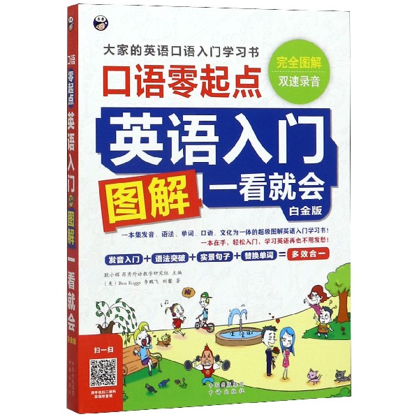 英语入门图解一看就会(口语零起点白金版)