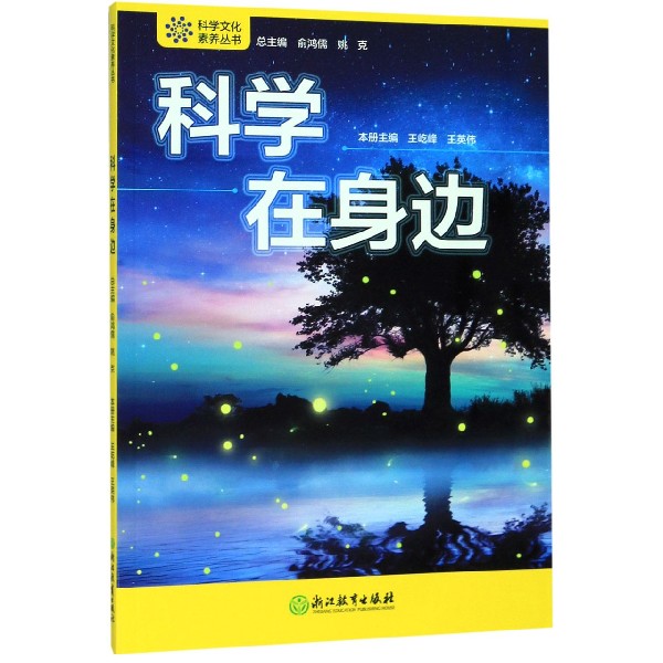科学在身边/科学文化素养丛书