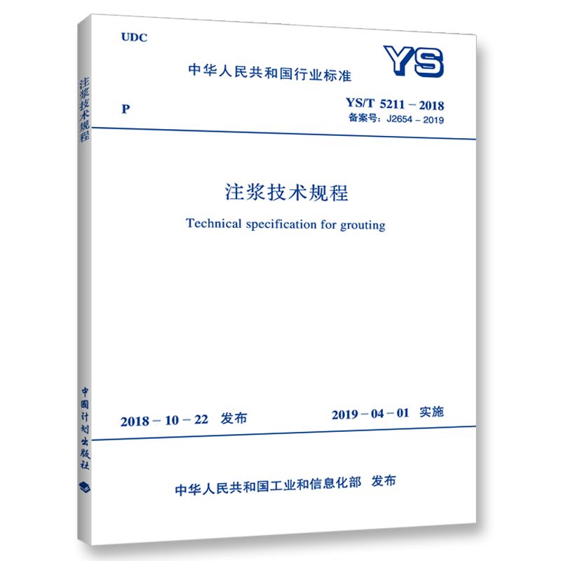 注浆技术规程(YST5211-2018备案号J2654-2019)/中华人民共和国行业标准