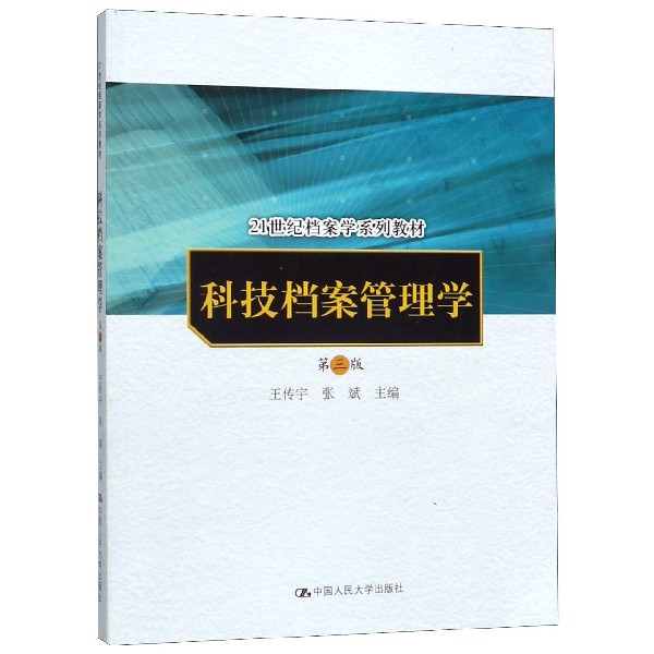 科技档案管理学(第3版21世纪档案学系列教材)