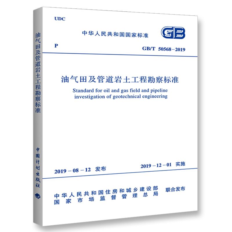 油气田及管道岩土工程勘察标准(GBT50568-2019)/中华人民共和国国家标准