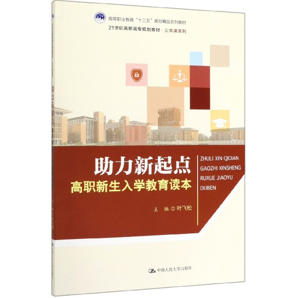 助力新起点(高职新生入学教育读本21世纪高职高专规划教材)/公共课系列