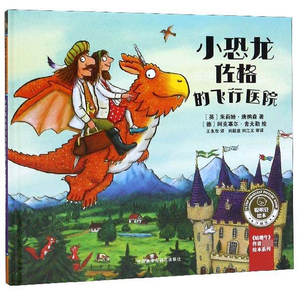 小恐龙佐格的飞行医院(珍藏版)(精)/聪明豆绘本/咕噜牛作者经典绘本系列