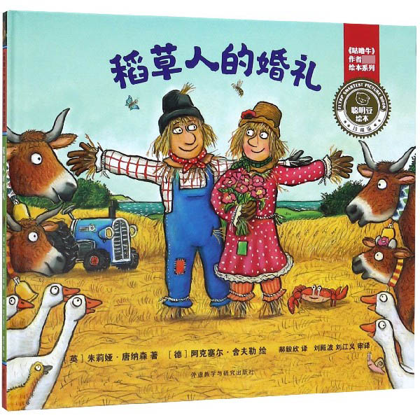 稻草人的婚礼(珍藏版)(精)/聪明豆绘本/咕噜牛作者经典绘本系列