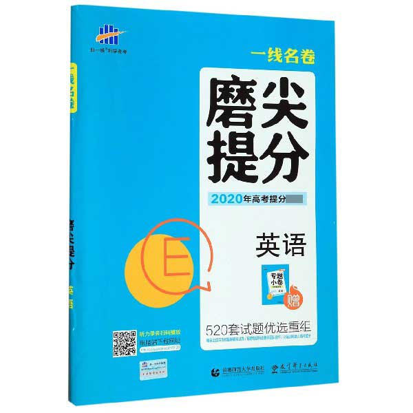 英语(2020年高考提分必备)/一线名卷磨尖提分