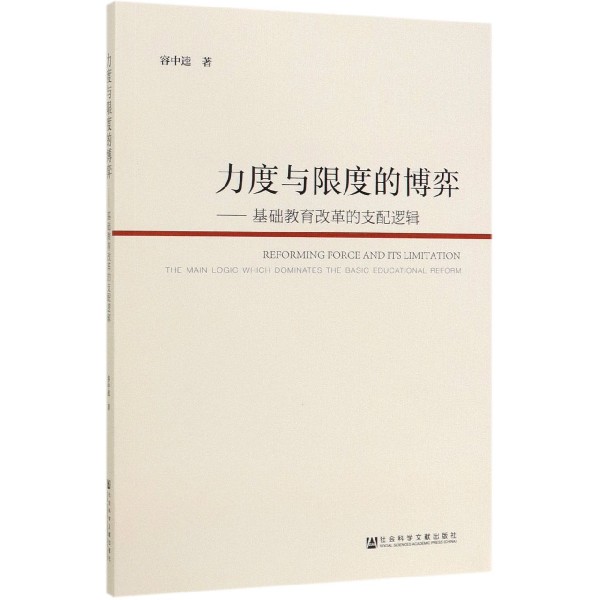 力度与限度的博弈--基础教育改革的支配逻辑